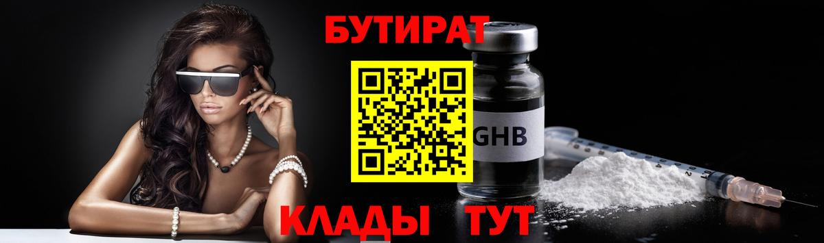 БУТИРАТ оксибутират  Вход с VPN  Грязи 