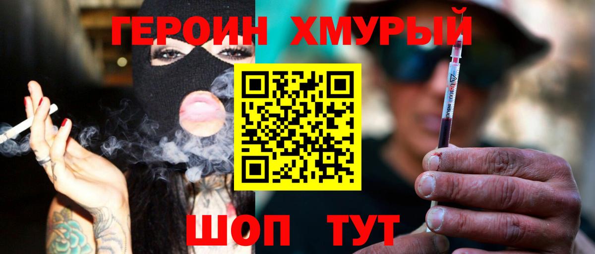 ГЕРОИН хмурый Грязи